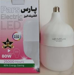 لامپ 80وات پارس الکتریک البرز